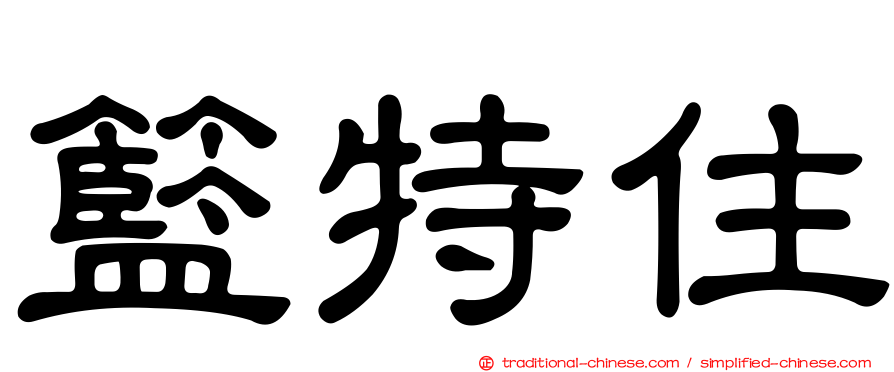 籃特住
