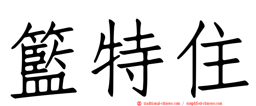 籃特住
