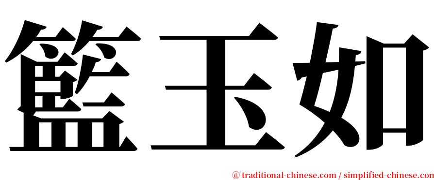 籃玉如 serif font
