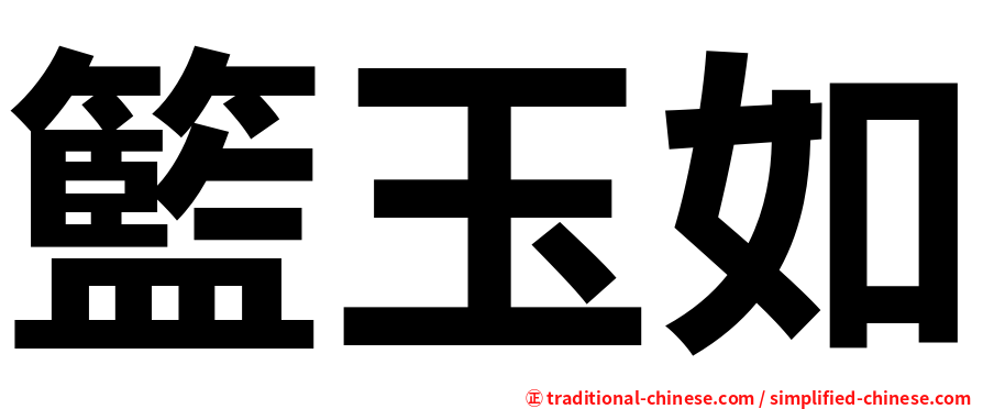 籃玉如