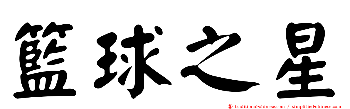 籃球之星