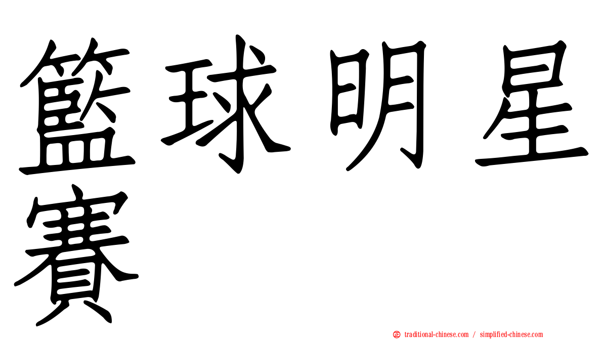 籃球明星賽
