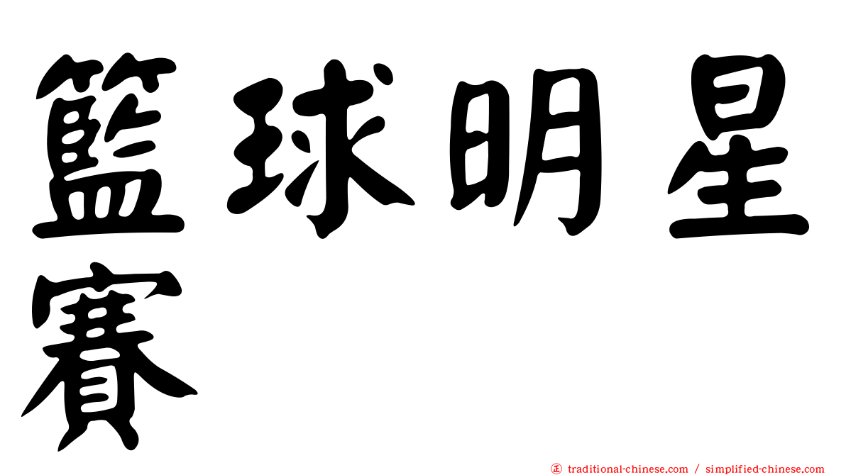 籃球明星賽