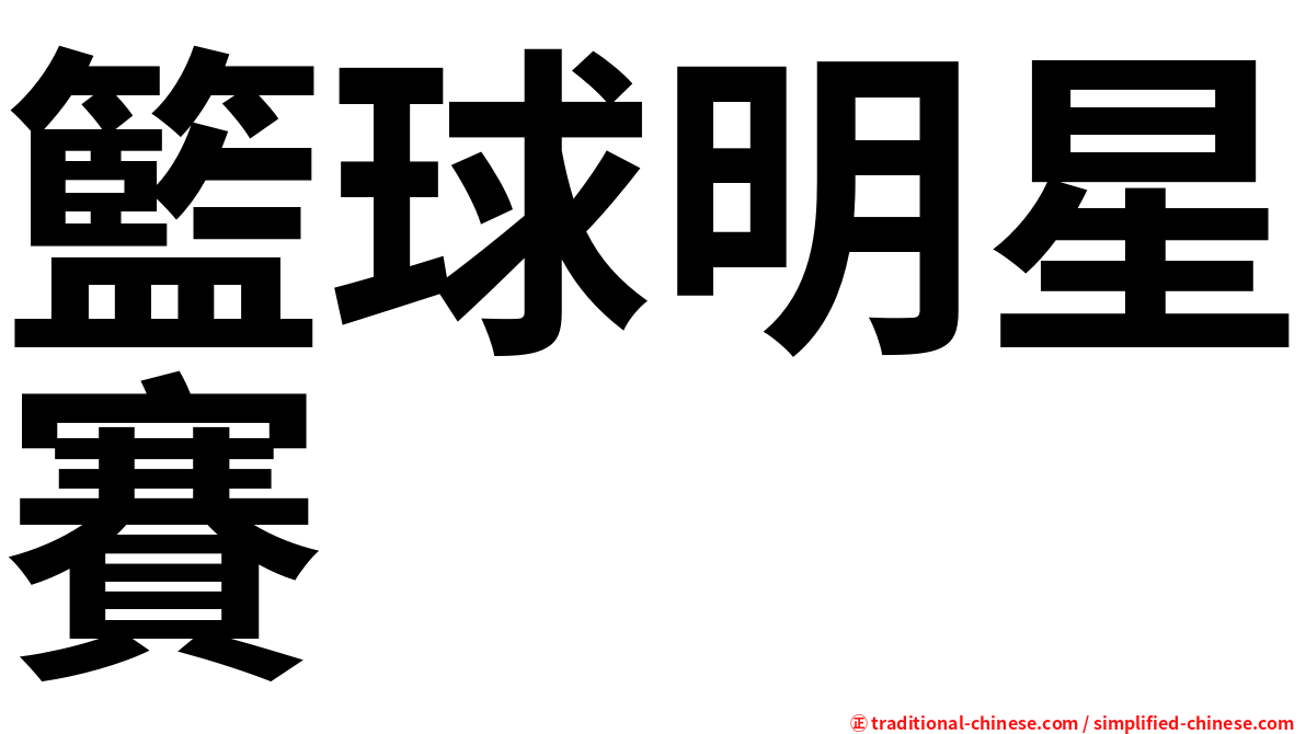 籃球明星賽
