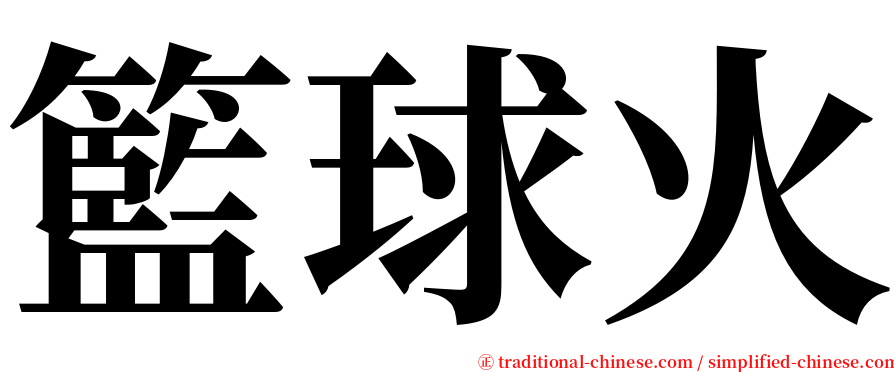 籃球火 serif font