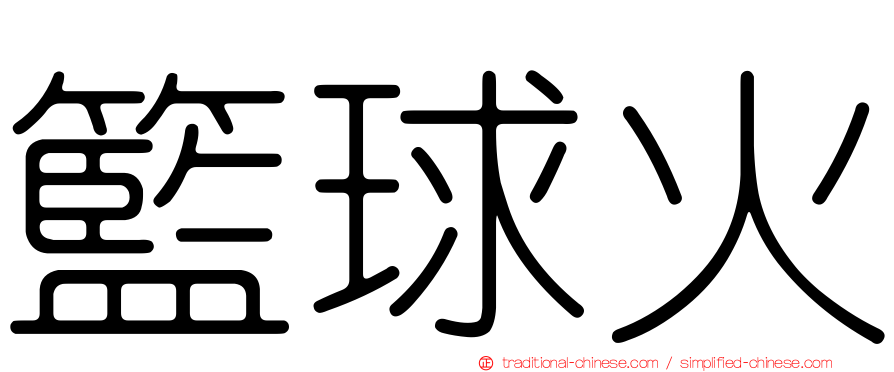 籃球火