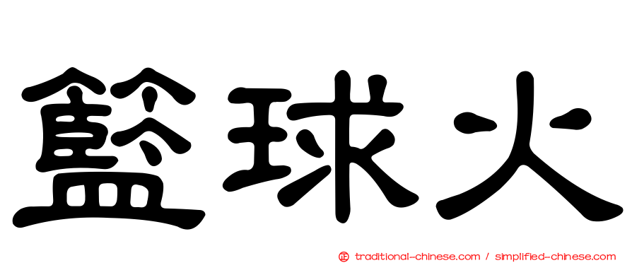 籃球火