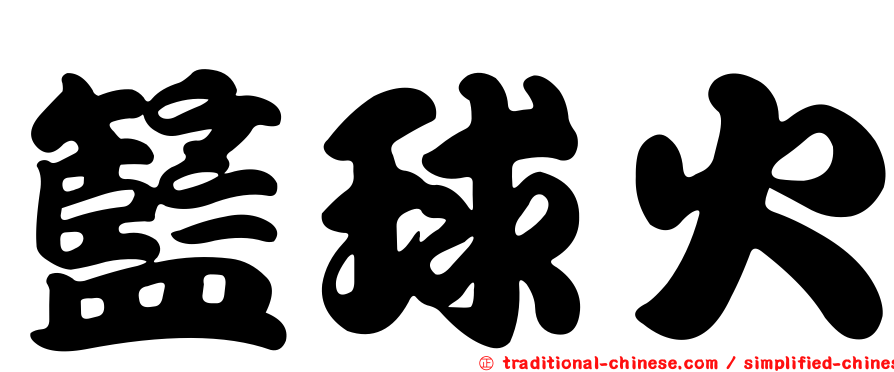 籃球火