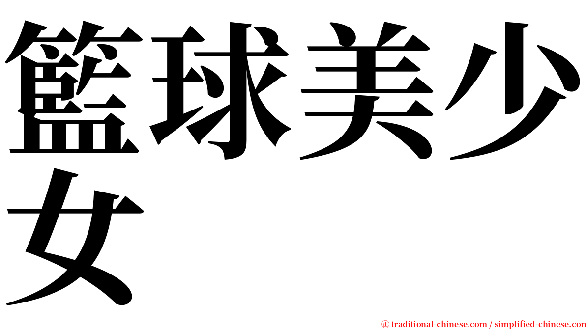 籃球美少女 serif font
