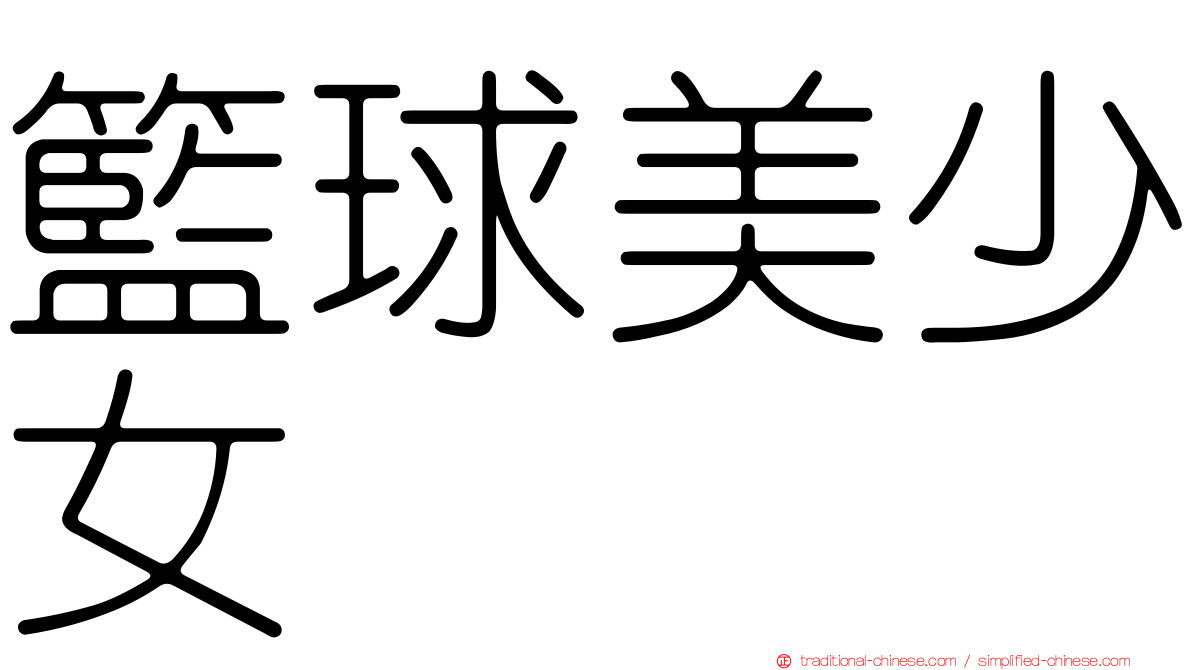 籃球美少女