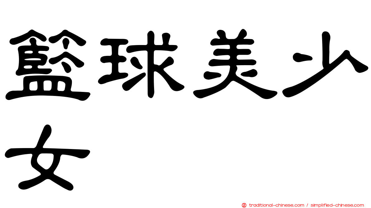 籃球美少女