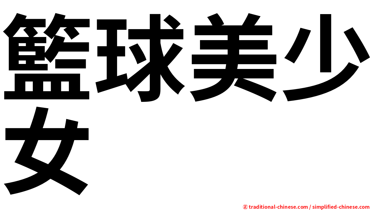 籃球美少女