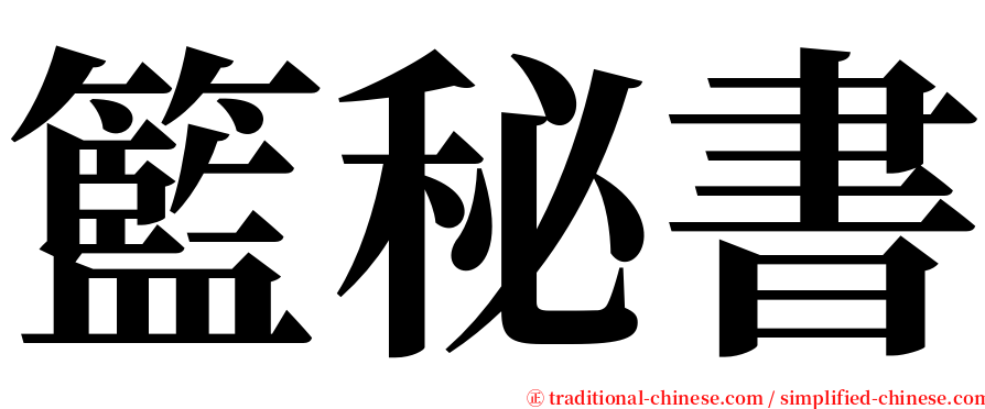 籃秘書 serif font