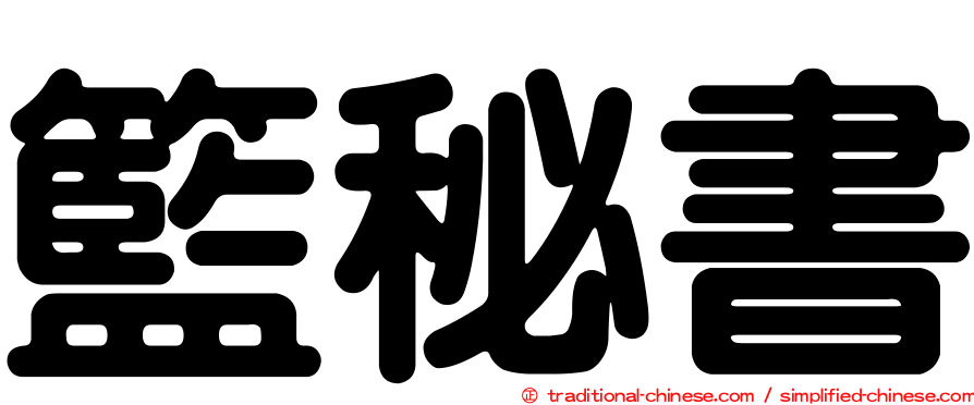 籃秘書