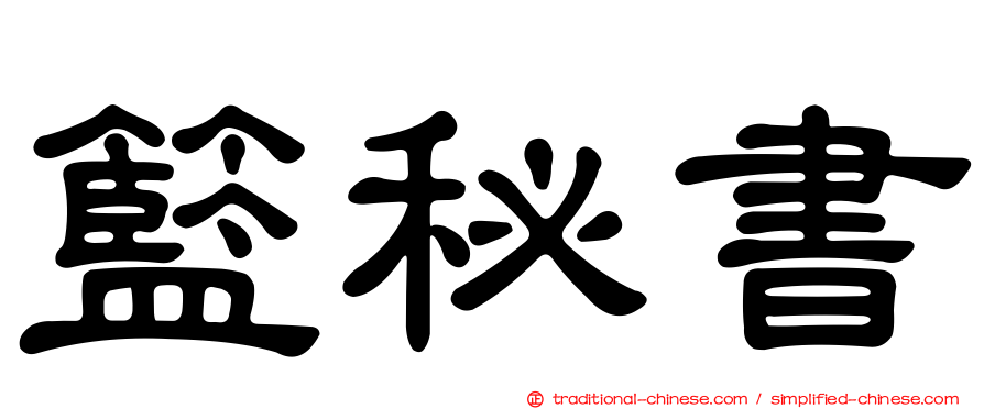 籃秘書
