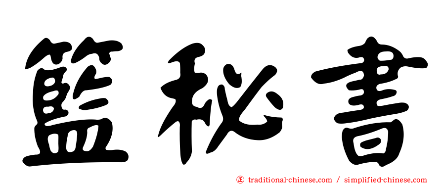 籃秘書