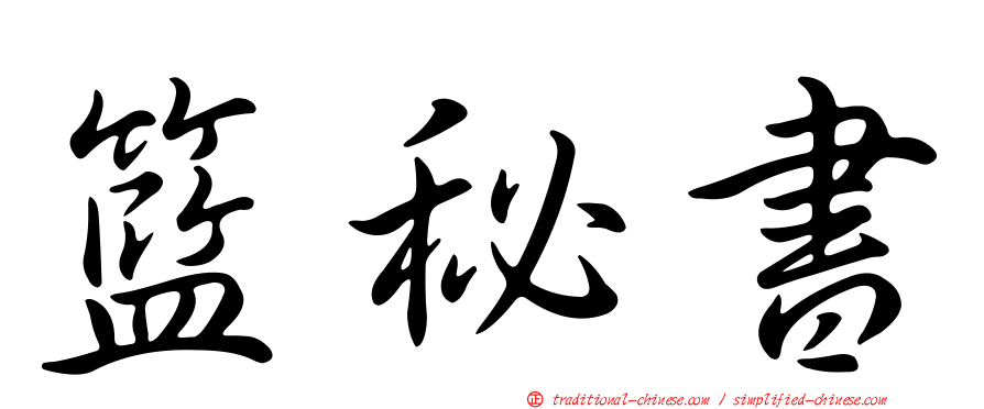 籃秘書