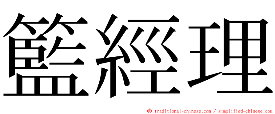 籃經理 ming font