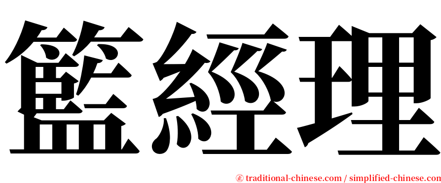 籃經理 serif font