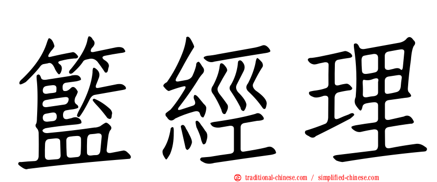 籃經理
