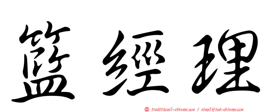 籃經理