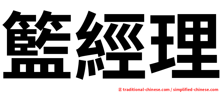 籃經理