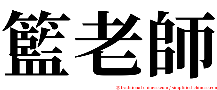 籃老師 serif font
