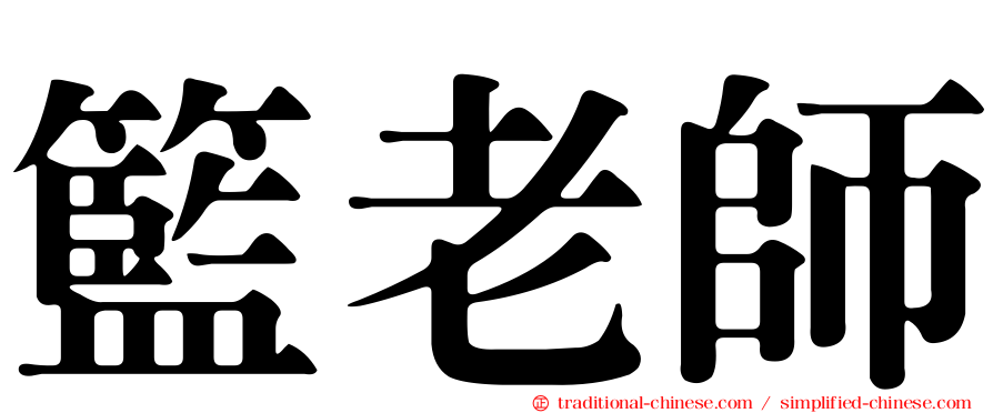 籃老師