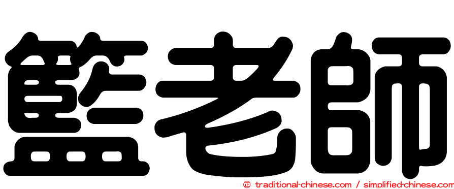 籃老師