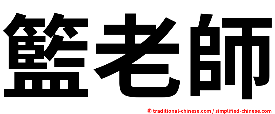 籃老師