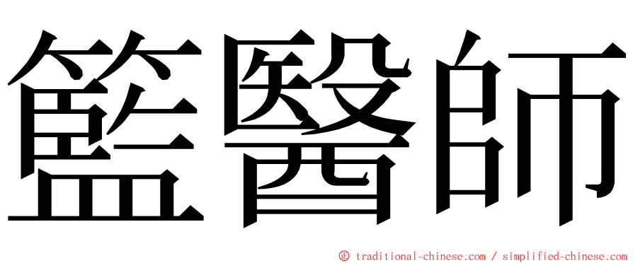 籃醫師 ming font