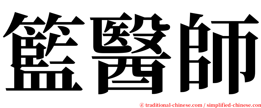 籃醫師 serif font