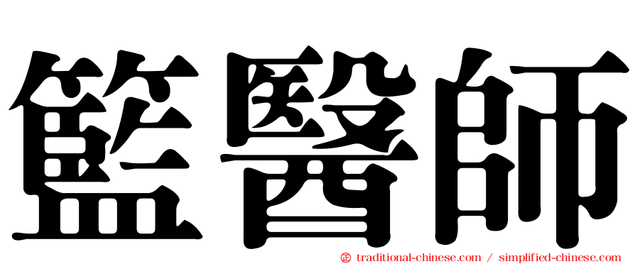 籃醫師