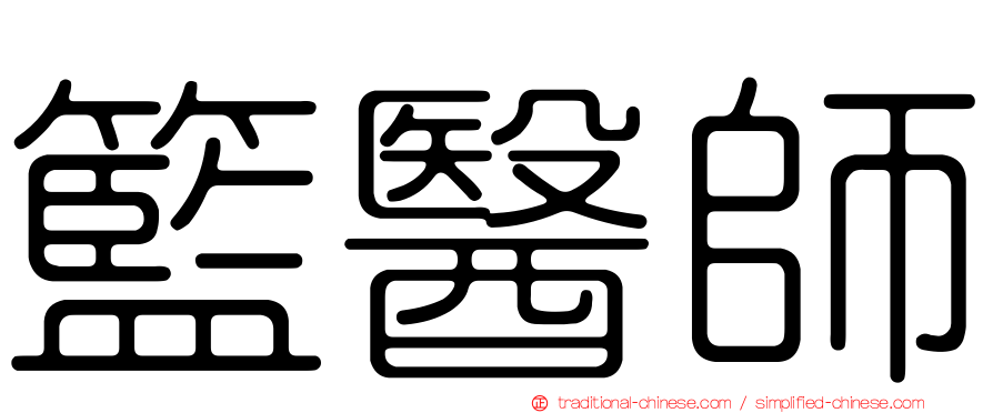 籃醫師