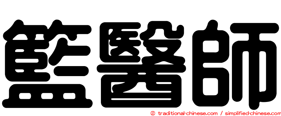 籃醫師
