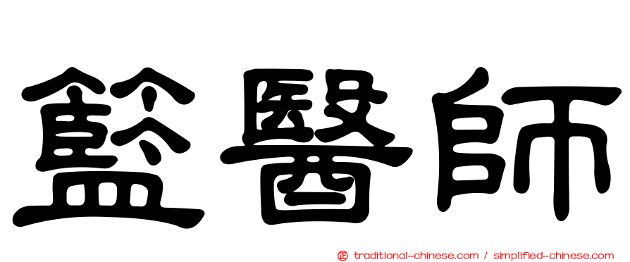 籃醫師