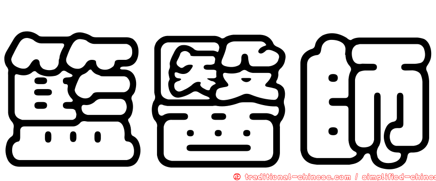 籃醫師