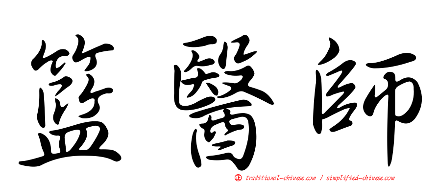 籃醫師