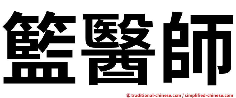 籃醫師