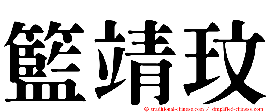籃靖玟