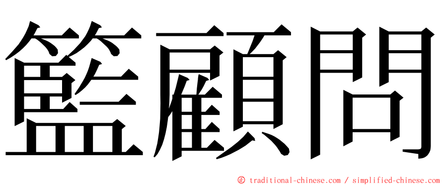 籃顧問 ming font