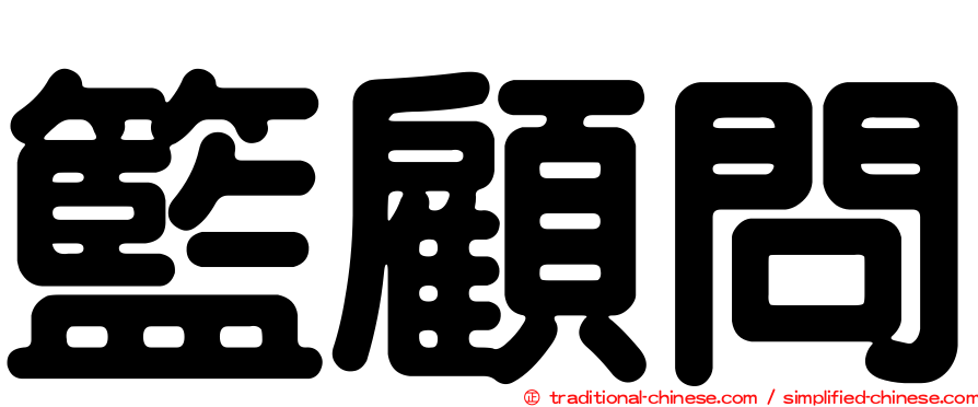 籃顧問