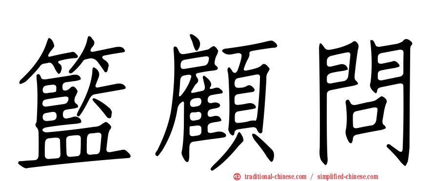 籃顧問