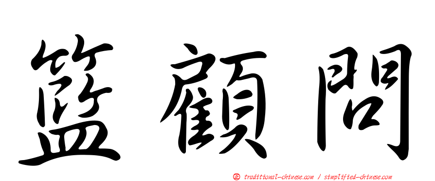 籃顧問