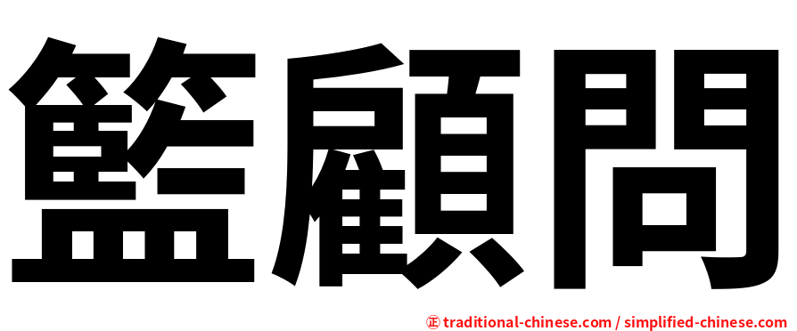 籃顧問