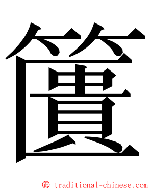 籄 ming font