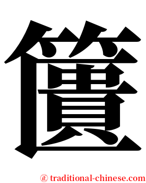 籄 serif font