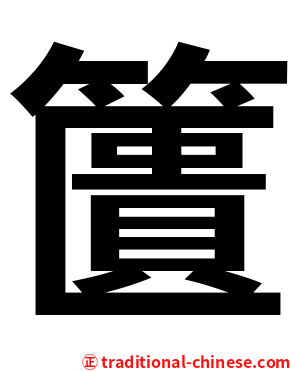 籄