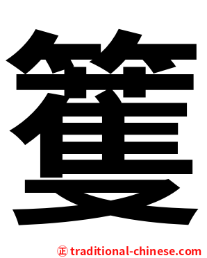 籆