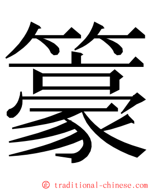 籇 ming font